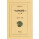 今昔物語集 8 天竺部 2（平凡社） [電子書籍]