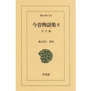 今昔物語集 8 天竺部 2（平凡社） [電子書籍]