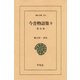 今昔物語集 9 震旦部 1（平凡社） [電子書籍]
