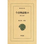 今昔物語集 10 震旦部 2（平凡社） [電子書籍]