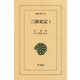 三国史記 1（平凡社） [電子書籍]