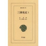 三国史記 1（平凡社） [電子書籍]