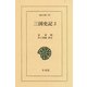三国史記 2（平凡社） [電子書籍]