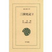 三国史記 2（平凡社） [電子書籍]