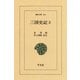 三国史記〈3〉年表・志（平凡社） [電子書籍]