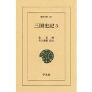 三国史記〈3〉年表・志（平凡社） [電子書籍]