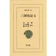 三国史記〈4〉列伝（平凡社） [電子書籍]