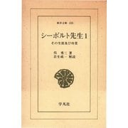 シーボルト先生 1 その生涯及び功業（平凡社） [電子書籍]