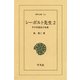 シーボルト先生 2-その生涯及び功業（平凡社） [電子書籍]