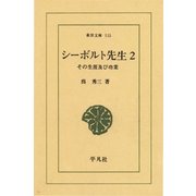 シーボルト先生 2-その生涯及び功業（平凡社） [電子書籍]
