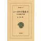シーボルト先生 3 その生涯及び功業（平凡社） [電子書籍]