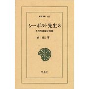 シーボルト先生 3 その生涯及び功業（平凡社） [電子書籍]
