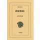 詩経雅頌〈1〉（平凡社） [電子書籍]