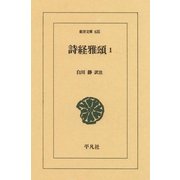 詩経雅頌〈1〉（平凡社） [電子書籍]