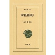 詩経雅頌 2（平凡社） [電子書籍]