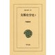 支那史学史 1（平凡社） [電子書籍]