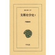 支那史学史 1（平凡社） [電子書籍]