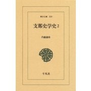 支那史学史〈2〉（平凡社） [電子書籍]