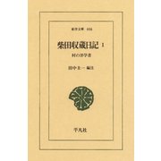 柴田収蔵日記―村の洋学者〈1〉（平凡社） [電子書籍]