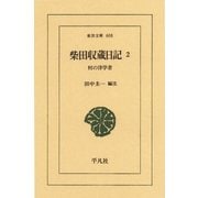柴田収蔵日記〈2〉村の洋学者（平凡社） [電子書籍]