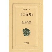 十二支考 1（平凡社） [電子書籍]