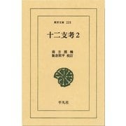 十二支考 2（平凡社） [電子書籍]