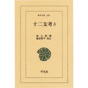 十二支考 3（平凡社） [電子書籍]