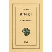 続日本紀〈1〉（平凡社） [電子書籍]