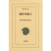 続日本紀〈2〉（平凡社） [電子書籍]