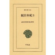 続日本紀〈3〉（平凡社） [電子書籍]
