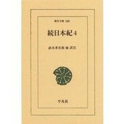 続日本紀〈4〉（平凡社） [電子書籍]
