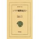 シリア縦断紀行 1（平凡社） [電子書籍]