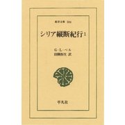 シリア縦断紀行 1（平凡社） [電子書籍]