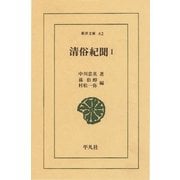 清俗紀聞 1（平凡社） [電子書籍]
