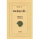 新編 落語の落〈2〉（平凡社） [電子書籍]