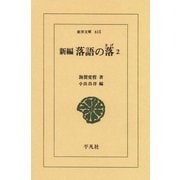 新編 落語の落〈2〉（平凡社） [電子書籍]