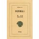 水滸後伝 1（平凡社） [電子書籍]