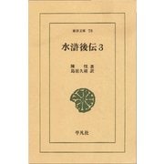 水滸後伝 3（平凡社） [電子書籍]