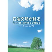 石油文明が終る（平凡社） [電子書籍]