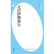 犬の伊勢参り(平凡社新書) （平凡社） [電子書籍]