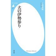 犬の伊勢参り(平凡社新書) （平凡社） [電子書籍]