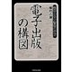 電子出版の構図―実体のない書物の行方 （印刷学会出版部） [電子書籍]