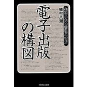 電子出版の構図―実体のない書物の行方 （印刷学会出版部） [電子書籍]