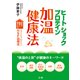 ヒートショックプロテイン加温健康法 （法研） [電子書籍]