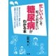 忙しい人こそ知っておきたい糖尿病がわかる本 （法研） [電子書籍]