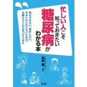 忙しい人こそ知っておきたい糖尿病がわかる本 （法研） [電子書籍]