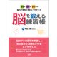 脳を鍛える練習帳―冴える・切れる・速くなる・・・脳力が活性化するエクササイズ （法研） [電子書籍]