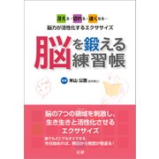 脳を鍛える練習帳―冴える・切れる・速くなる・・・脳力が活性化するエクササイズ （法研） [電子書籍]