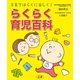 らくらく育児百科―子育てはらくに楽しく！ （法研） [電子書籍]
