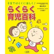 らくらく育児百科―子育てはらくに楽しく！ （法研） [電子書籍]